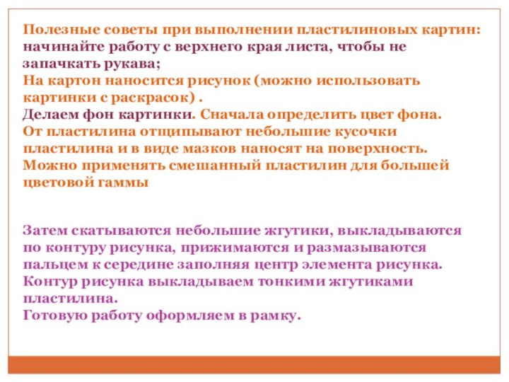 Полезные советы при выполнении пластилиновых картин:начинайте работу с верхнего края листа, чтобы