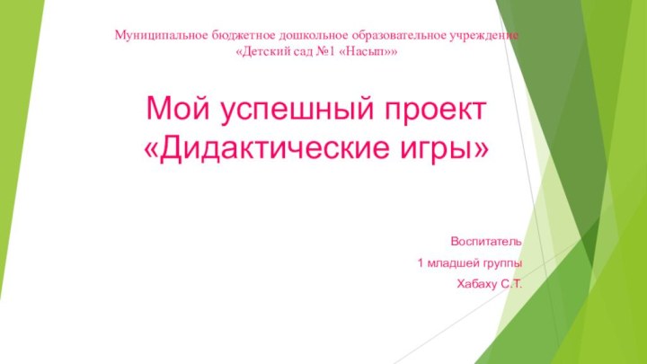 Муниципальное бюджетное дошкольное образовательное учреждение  «Детский сад №1