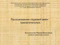 Презентация к уроку русского языка Распознавние падежей имён прилагательных. 4 класс презентация к уроку по русскому языку (4 класс)