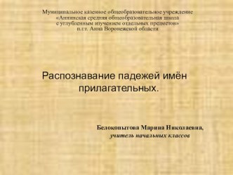 Презентация к уроку русского языка Распознавние падежей имён прилагательных. 4 класс презентация к уроку по русскому языку (4 класс)