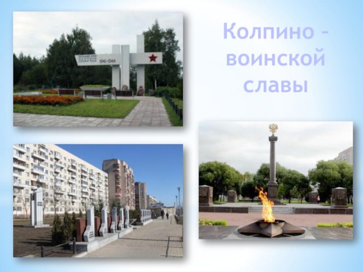 Колпино – воинской славы