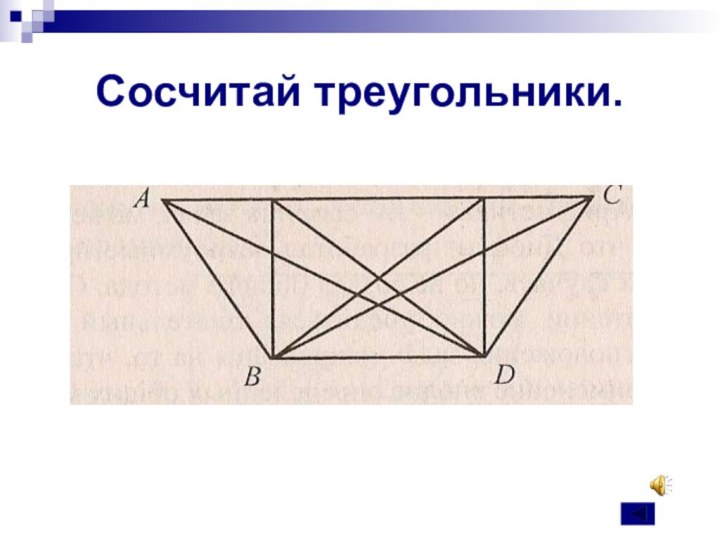 Сосчитай треугольники.