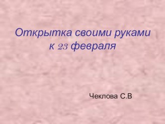 Открытка своими руками к 23 февраля презентация к уроку по технологии (1 класс)