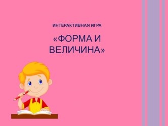 Электронная игра Форма и величина материал по математике (младшая группа)