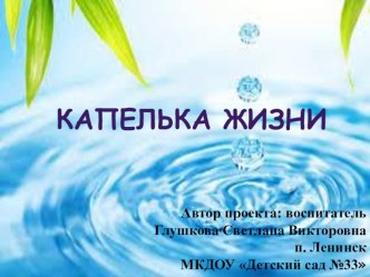 Презентация Капелька жизни презентация к уроку по окружающему миру (старшая группа)