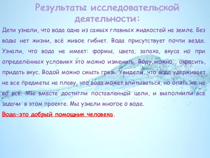 Дети узнали, что вода одна из самых главных жидкостей на земле. Без