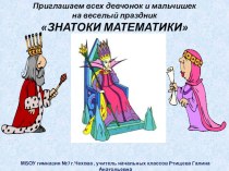 КВН Знатоки математики методическая разработка по математике (4 класс) по теме