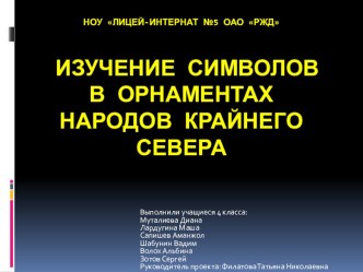 Изучение символов в орнаментах народов Крайнего Севера творческая работа учащихся (4 класс) по теме