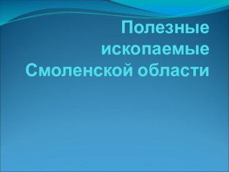 Презентация Полезные ископаемые Смоленской области презентация к уроку по окружающему миру (4 класс)