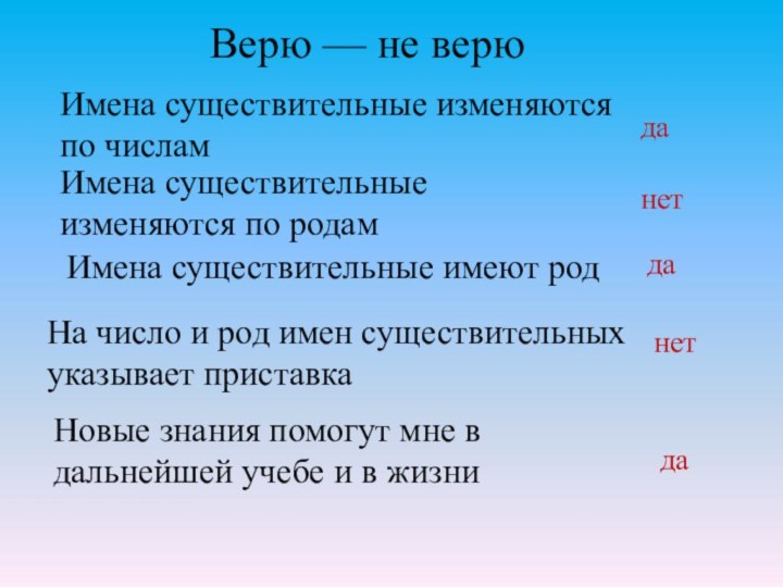 Имена существительные изменяются по числамдаИмена существительные изменяются по родам нетИмена существительные имеют