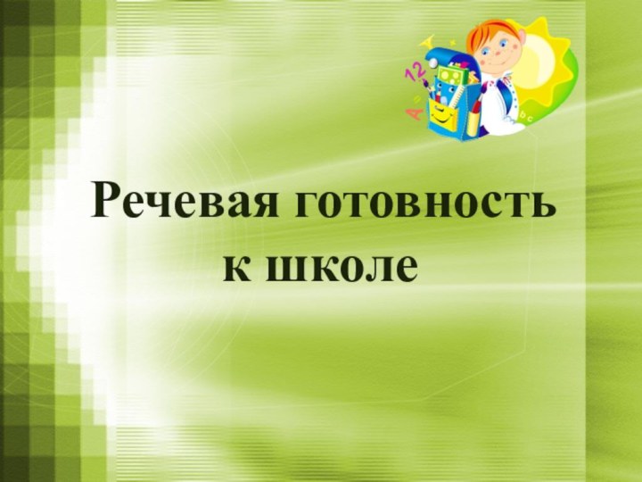 Речевая готовность  к школе