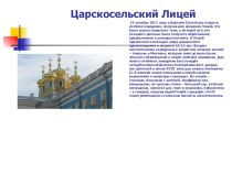 Презентация по материалам экскурсии в Царскосельский лицей