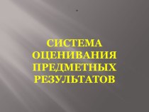 Презентация Система оценивания предметных результатов презентация к уроку по теме