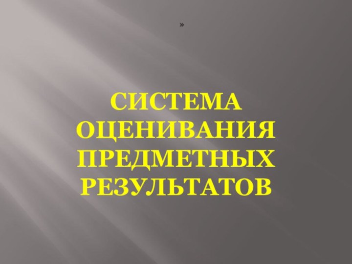 Система оценивания предметных результатов»