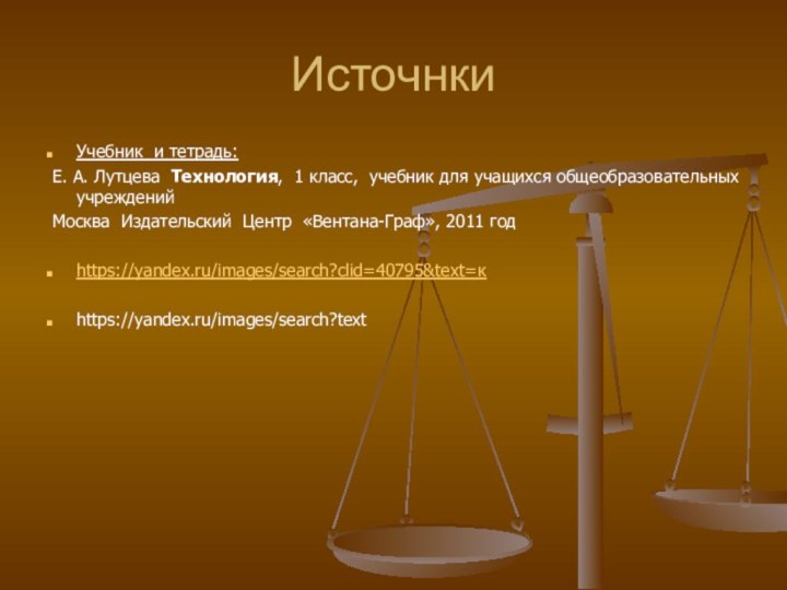 ИсточнкиУчебник и тетрадь: Е. А. Лутцева Технология, 1 класс, учебник для учащихся