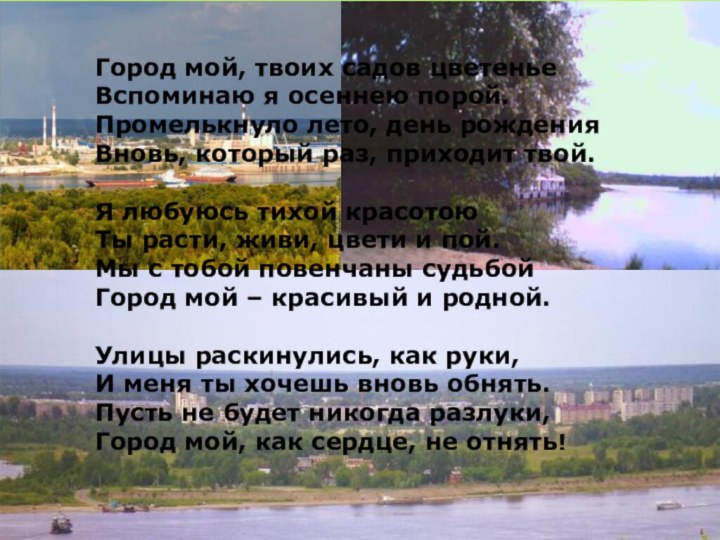 Город мой, твоих садов цветенье Вспоминаю я осеннею порой. Промелькнуло лето, день