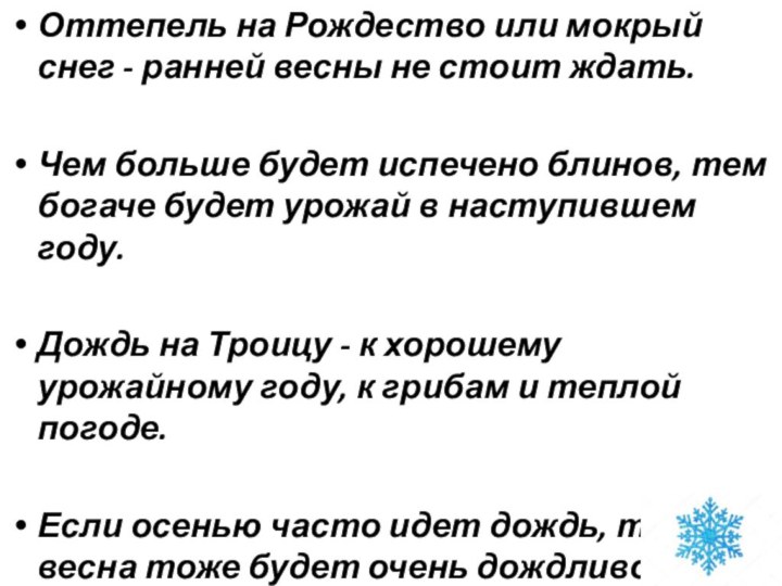 Оттепель на Рождество или мокрый снег - ранней весны не стоит ждать.Чем