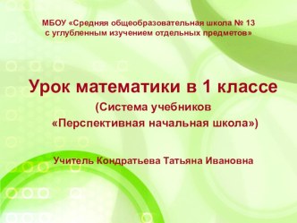 Урок математики в 1 классе (конспект и презентация) план-конспект занятия (математика, 1 класс) по теме