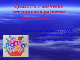 Презентация Сущность и значение аппликации в развитии дошкольников. консультация по аппликации, лепке