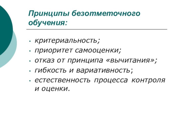 Принципы безотметочного обучения:критериальность;приоритет самооценки;отказ от принципа «вычитания»;гибкость и вариативность;естественность процесса контроля и оценки.