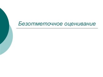 Возможности безотметочной и рейтинговой системы оценивания обучающихся 1-ых классов статья (1 класс) по теме