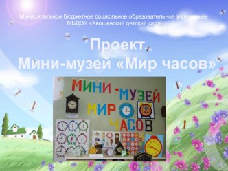 Проект мини-музей Мир часов проект (старшая группа)