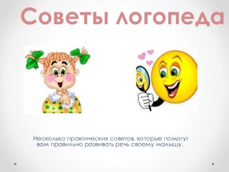 Советы логопеда презентация по теме