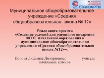 Реализация проекта Создание условий для успешного внедрения ФГОС начального образования презентация по теме