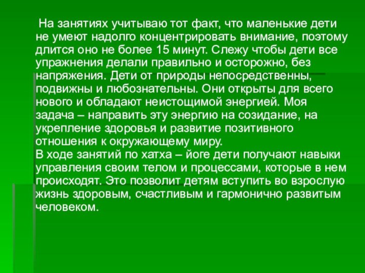 На занятиях учитываю тот факт, что маленькие дети не