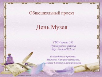 ОБЩЕШКОЛЬНЫЙ ПРОЕКТ ДЕНЬ МУЗЕЕВ проект