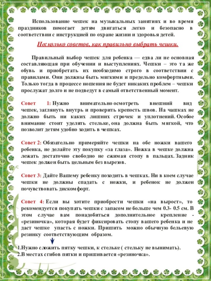 Использование чешек на музыкальных занятиях и во время праздников