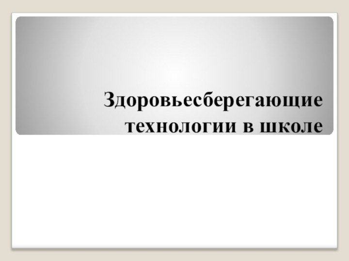 Здоровьесберегающие технологии в школе