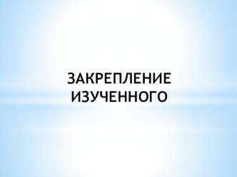 КОНСПЕКТ УРОКА ПО МАТЕМАТИКЕ 3 КЛАСС Решение задач презентация к уроку по математике (3 класс) по теме