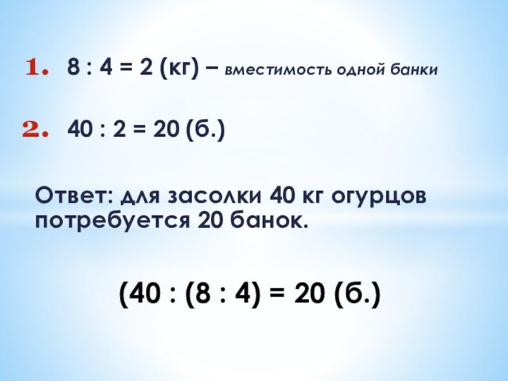 8 : 4 = 2 (кг) – вместимость одной банки 40