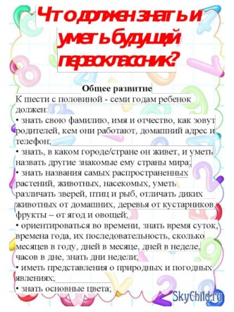 Что должен знать и уметь будущий первоклассник? консультация (подготовительная группа)
