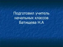 Презентация к уроку кубановедения Увлекательное путешествие по Кубани Батищева Н.А презентация к уроку (2 класс)