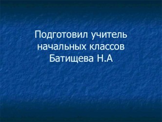 Презентация к уроку кубановедения Увлекательное путешествие по Кубани Батищева Н.А презентация к уроку (2 класс)