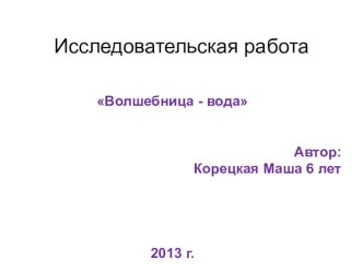 Презентация:Волшебница-вода презентация к уроку по окружающему миру (средняя группа)