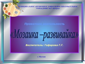 Проект Мозаика-развивайка проект (старшая группа)