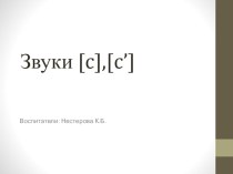 Лого занятие.Звук [C],[C`]Старшая группа презентация к уроку по логопедии (старшая группа)