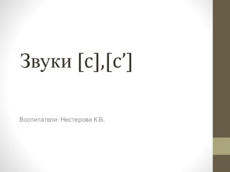 Лого занятие.Звук [C],[C`]Старшая группа презентация к уроку по логопедии (старшая группа)