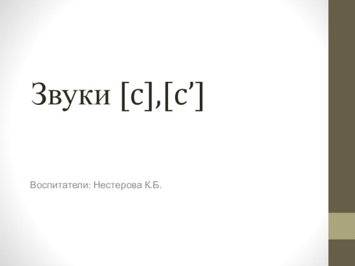 Звуки [c],[c’]Воспитатели: Нестерова К.Б.