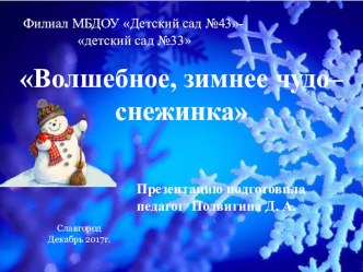 Презентация мастер-класс Волшебное зимнее чудо, снежинка презентация по аппликации, лепке по теме