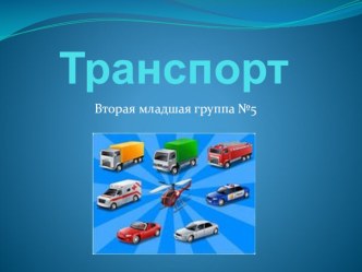 Презентация Транспорт презентация к занятию по развитию речи (младшая группа)