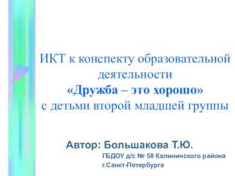 Дружба – это хорошо учебно-методический материал по окружающему миру (младшая группа)