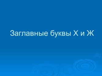 ОС Школа 2100 . Урок литературного чтения. 1 класс. Тема  Заглавные буквы Х и Ж. план-конспект урока по чтению (1 класс)