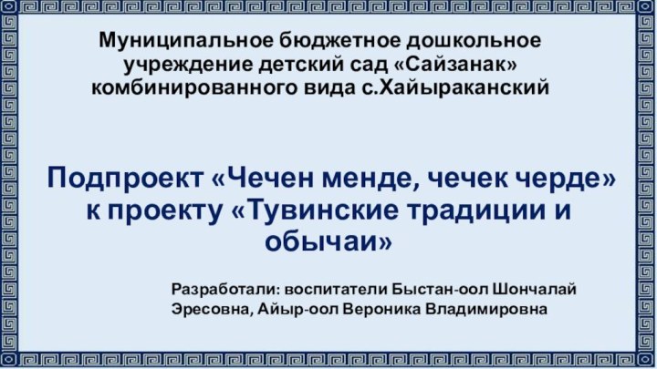 Подпроект «Чечен менде, чечек черде» к проекту «Тувинские традиции и обычаи»Муниципальное бюджетное