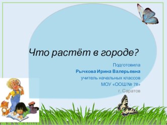 Презентация по окружающему миру Что растет в городе? (1 класс). презентация к уроку по окружающему миру (1 класс)