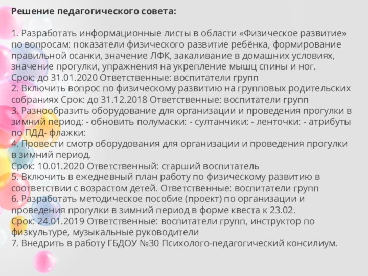 Решение педагогического совета: 1. Разработать информационные листы в области «Физическое развитие» по