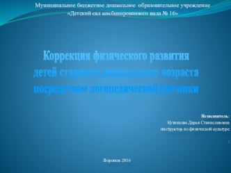 Коррекция физического развития детей старшего дошкольного возраста посредством логопедической ритмики презентация к уроку по физкультуре (старшая группа)